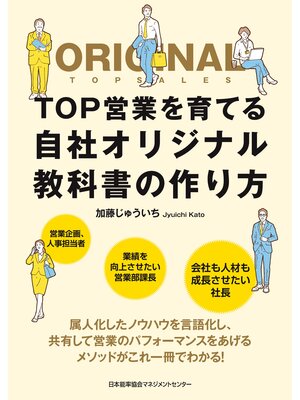 cover image of ＴＯＰ営業を育てる自社オリジナル教科書の作り方